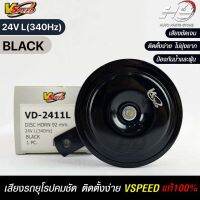 V-SPEED แท้ ?%  แตรรถยนต์เสียงปิ้น รถยุโรป DISC HORN 92mm 24V L(340Hz) BLACK