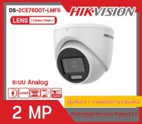 [สินค้าพร้อมส่งจากไทย ] HIKVISION กล้องวงจรปิด 2 MP รุ่น DS-2CE76D0T-LMFS (มีไมค์ในตัว/ภาพสีเมื่อมีการเคลื่อนไหว)