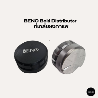 BENO ที่เกลี่ยผงกาแฟ Bold Distributor ปรับระดับความลึกได้ ใช้ปรับระดับหน้ากาแฟบดให้เรียบ