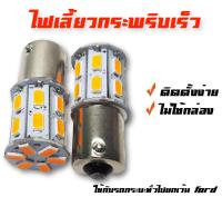 ไฟเลี้ยว LED กระพริบเร็ว 20ชิป ไม่ใช้กล่อง ติดตั้งง่ายม๊ากกก !! เเบบเขี้ยว T20