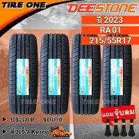 [ส่งฟรี] DEESTONE ยางรถยนต์ ขอบ 17 ขนาด 215/55R17 รุ่น RA01 | ยางใหม่ปี 2023 | แถมฟรี จุ๊บลมแกนทองเหลือง