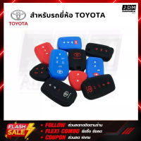 ซิลิโคนกุญแจ TOYOTA ปลอกกุญแจซิลิโคน เคสกุญแจซิลิโคน ผลิดตรงรุ่นรถTOYOTA ทุกรุ่น