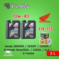 [ส่งฟรี+10w40x2+FR113] สำหรับ Honda CBR250R / CB300F / CB300R / Ninja250SL / Z250SL / KLX / D-Tracker ขนาด 2 ลิตร