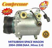 สินค้าคุณภาพ มือ1 COMPRESSOR Mitsubishi Space Wagon 2004-2008 (โฉม NA4 ,เครื่อง Mivec 2.4): มิตซูบิชิ สเปซวากอน04 คอมเพลสเซอร์แอร์ คอมแอร์ ส่งฟรี มีรับประกัน