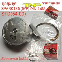 SPARK135,ลูกสุบชุด SPARK135,5YP,PISTON KIT SPARK135