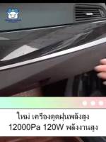 (++โปร) 12000PA เครื่องดูดฝุ่น เครื่องดูดฝุ่นมือถือพลังเทอร์โบ พกพาสะดวก เอนกประสงค์ ใช้ได้ทั้งในบ้านและในรถ เครื่องดูดฝุ่นไร้สา ราคาดี อะไหล่เครื่องดูดฝุ่น เครื่องดูดฝุ่น เครื่องดูดฝุ่นในรถ อะไหล่เครื่องใช้ไฟฟ้า