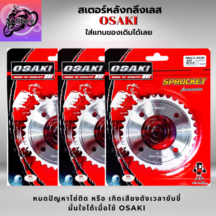 สเตอร์หลัง-สเตอร์หน้า-ราคาถูก-คุณภาพดี-osaki-ใส่ได้กับรุ่น-wave110-wave125-dream-สเตอร์เวฟ100s-สเตอร์เวฟ125-สเตอร์เวฟ110i-เก่า-สเตอร์เวฟ125i-ปลาวาฬ