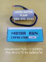 Capacitor แบบสาย 12.5uf 450V. คอนเดนเซอร์รันนิ่ง Run อะไหล่ปั๊มน้ำ อุปกรณ์ปั๊มน้ำ ทุกชนิด water pump ชิ้นส่วนปั๊มน้ำ