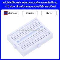 แผ่นเบรดบอร์ด Breadboard โปรโต้บอร์ด Protoboard 170 ช่อง สีขาว สำหรับทดลองวงจรอิเล็กทรอนิกส์