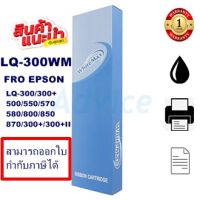 ตลับผ้าหมึกปริ้นเตอร์เทียบเท่า EPSON LQ-300White Max(ราคาพิเศษ) สำหรับปริ้นเตอร์รุ่นLQ-300+/LQ300+||