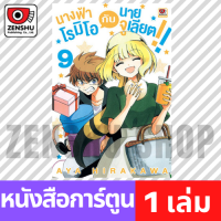 [COMIC] นางฟ้าโรมิโอกับนายจูเลียต!! เล่ม 1-9 เล่ม 9 [T00069]