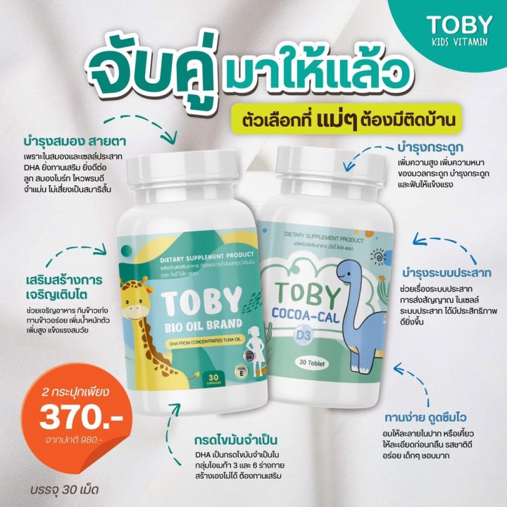 toby-bio-oil-amp-cocoa-cal-โทบี้-ไบโอออยล์-ผลิตภัณฑ์อาหารเสริมสำหรับเด็ก-บำรุงสมอง-บำรุงกระดูก-30-แคปซูล-วิตามินสำหรับเด็ก-อาหารเสริมเด็ก-บำรุงสมอง-อาหารเสริม-อาหารสำหรับเด็ก