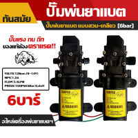 ปั๊มพ่นยาแบต 12V, 6 บาร์แบบสวม และ แบบเกลียว (อย่างดี กระทิงดำ) มอเตอร์ปั้มพ่นยา พ่นหมอก ใส่เครื่องพ่นยาแบต 16-20 ลิตร ต่อพ่วงแบต