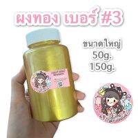 (?เก็บโค้ดลด10%) ผงทอง เบอร์ #3 ขนาดใหญ่ 50กรัม, 150กรัม ประกายวิ้งๆ เม็ดสีแน่น สำหรับงานพ่น ทา ผสมแล็กเกอร์ เรซิ่น สไลม์