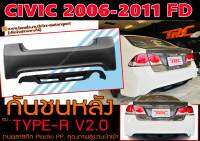 CIVIC 2006-2011 FD กันชนหลัง ทรง TYPE-R V2.0 สามารถถอดได้ พลาสติกPP นำเข้าพร้อมส่ง