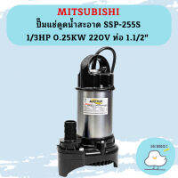 Mitsubishi ปั๊มแช่ดูดน้ำสะอาด SSP-255S 1/3HP 0.25KW 220V ท่อ 1.1/2"