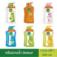 ครีมอาบน้ำ Dettol เดทตอล - ซื้อ 1 ฟรี 1 ขวดปั๊ม 450-500ml. กลิ่นหอม ติดทนนาน อ่อนโยน ลดการสะสมของแบคทีเรีย