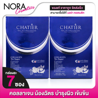 [2 กล่อง] CHATIER Premium Multi Pro Collagen ชาเทียร์ คอลลาเจน [7 ซอง] คอลลาเจน น้องฉัตร