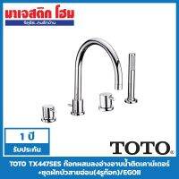 โปรโมชั่น+ TOTO TX447SES ก๊อกผสมอ่างอาบน้ำติดเคาน์เตอร์ พร้อมฝักบัว รุ่น EGO ราคาถูก ก๊อกน้ำ ก๊อกเดี่ยวอ่างล้างหน้าแบบก้านโยก ก๊อกเดี่ยวอ่างล้างหน้าอัตโนมัติ ก๊อกเดี่ยวก้านปัดติดผนัง