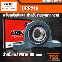 UCP218 UBC ตลับลูกปืนตุ๊กตา สำหรับงานอุตสาหกรรม รอบสูง BEARING UNITS UCP 218 (สำหรับรูเพลาขนาด 90 มิล) UC218 + P218 (จำนวน 1 ตลับ) โดย TSS