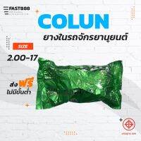 ส่งฟรียางในมอเตอร์ไซค์ขอบ17COLUNคุณภาพดีพร้อมส่งขนาด2.00-17ขายแยกกระสอบ