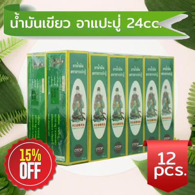 น้ำมันเขียว อาแปะปู่ ขวดใหญ่ 24cc. 12ขวด น้ำมันเขียว น้ำมันนวด น้ำมันสกัดเย็น น้ำมันสมุนไพร100% น้ำมันอโรม่า หม่องน้ำ