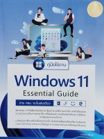 (9786164872981)คู่มือใช้งาน Window 11 Essential Guide