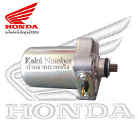 ไดร์สตาร์ท (มอเตอร์สตาร์ท)HONDA CLICK , CLICK-i , SCOOPY-i , ZOOMER-X , ICON, AIR BLADE, AIR BLADE-i, SPACY i  แท้ศูนย์ 1 ชิ้น