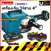 ชุดพิเศษ DGA404 เครื่องเจียรไร้สาย 4 นิ้ว ไร้แปรงถ่าน 18V. MAKITA( DGA404Z พร้อมกล่อง MAKPAC แท่นชาร์จคู่ แบตBL1830B X2)