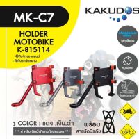 KAKUDOS MK-C7 ที่วางโทรศัพท์มือถือติดมอเตอร์ไซส์  ยึดจับแน่น