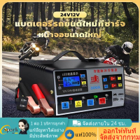 【ส่งจากไทย】เครื่องชาร์จแบตเตอรี่รถยนต์ เครื่องชาร์จ 24V 12V ตัวชาร์จแบตเตอรี่ เครื่องชาร์จอัจฉริยะและซ่อมแบตเตอรี่รถยนต์