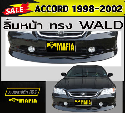 ลิ้นหน้า สเกิร์ตหน้า ACCORD 1998-2002 ทรง WALD พลาสติกABS (งานดิบไม่ทำสี)