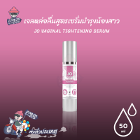 เจลหล่อลื่น JO Tightening Serum ลิขสิทธิ์ประเทศ US 50 มล.