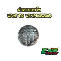 ฝาครอบครัช ครอบจานไฟ เวฟ100 เวฟ100s2005 U BOX เคฟล่าดำ