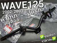 แฮนด์ HONDA WAVE125,WAVE125S (ดิสเบรค) หัวเถิก ปีแรก 2002 - 2003 53100-KPH-900