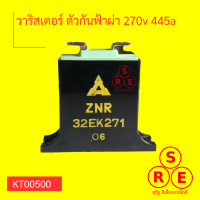 วาริสเตอร์ ตัวกันฟ้าผ่า 270v 445a