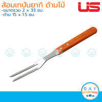 US ส้อมเทปันยากิ 33 ซม ด้ามไม้ LD-98 ยูเอส ส้อมผัดอาหาร ส้อมทำอาหาร ส้อมย่างสเต๊ก