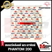 สเตอร์หลังแท้ พระอาทิตย์ 520 - 41 ฟัน สำหรับ HONDA PHANTOM 200 - ฮอนด้า แพนทอม200 **มาตรฐานสากล ISO 9001 : 2000