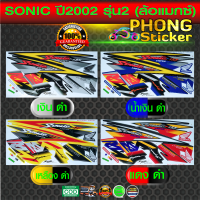 สติ๊กเกอร์ sonic125 max ปี 2002 รุ่น 2 สติ๊กเกอร์ติดรถมอไซค์ โซนิก ปี 2002 รุ่น 2 (ล้อแมกซ์) (สีสวย สีสด สีไม่เพี้ยน)