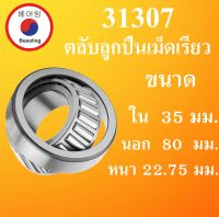 31307 ตลับลูกปืนเม็ดเรียว  ขนาด ใน 35 นอก 80 หนา 22.75 มม.  ( TAPERED ROLLER BEARINGS ) 31307  โดย Beeoling shop