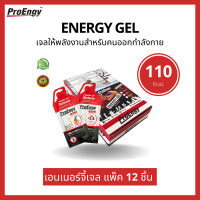 ProEngy : Energy Gel (12ชิ้น.) เครื่องดื่มให้พลังงงานสำหรับผู้ออกกำลังกาย_โปรเอนจี้ เอนเนอจี้เจล ทานก่อนวิ่ง ทานระหว่างวิ่ง ดูดซึมไว พร้อมส่ง