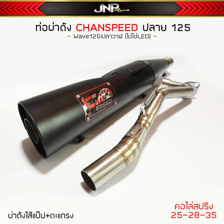 ท่อผ่าดังปลาย125-ชาญสปีด-ไส้แป๊ปตะแกรง-จุกโต45มิล-คอสปริง-25-35-wave110i-wave100subox-wave125เก่า-วาฬ