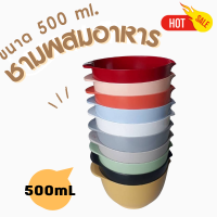 [1ใบ]ชามผสม เมลามีน ขนาด 500ML 12.5*7 cm ** สุ่มสี**