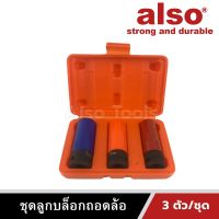 Also Tools ชุดลูกบล็อกถอดล้อขนาด 1/2 นิ้ว (4หุน) เบอร์ 17,19,21 mm. 3 ตัว/ชุด รุ่น AE-603B