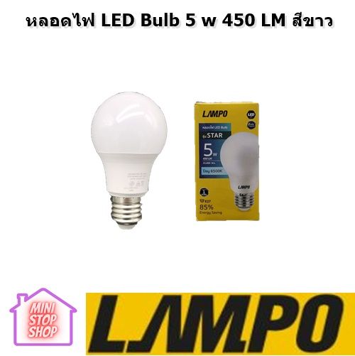 หลอดไฟ LED Bulb 5 w 450 LM สีขาว ขั้ว E27 สินค้ารับประกัน 3 เดือน LAMPO