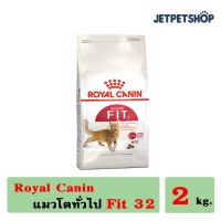 ส่งฟรีทุกชิ้นทั่วไทย  โรยัล คานิน ( Royal Canin ) Fit 2 kg. อาหารสำหรับแมวโต 1 ปีขึ้นไป ** อ่านรายละเอียดก่อนสั่ง **