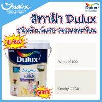 ( Promotion+++) คุ้มที่สุด Dulux สีทาฝ้า อินสไปร์ ไร้กลิ่น ไร้สารตะกั่ว ชนิดด้าน สีขาว สีควันบุหรี่ สีโครงการ ราคาพิเศษ ขนาด 18 ลิตร ราคาดี อุปกรณ์ ทาสี อุปกรณ์ ทาสี บ้าน อุปกรณ์ ทาสี ห้อง อุปกรณ์ ใน การ ทาสี