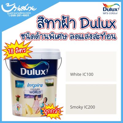 Dulux สีทาฝ้า อินสไปร์ IC100 และ IC200 ไร้กลิ่น ไร้สารตะกั่ว ชนิดด้าน สีขาว สีควันบุหรี่ สีโครงการ ราคาพิเศษ ขนาด 18 ลิตร ICI