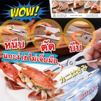 Scissors cut claw crab กรรไกรตัดบีบก้ามปูสแตนเลส กรรไกรแกะปู ที่แกะปู กรรไกรตัดขาปู s411