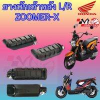 พักเท้าหลัง HONDA ZOOMER-X L/R งาน HMA เกรดแท้ 4310-091-00